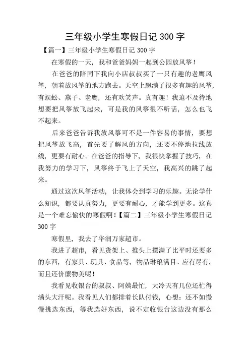三年级小学生寒假日记300字