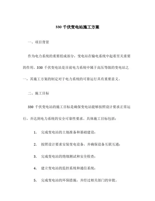 330千伏变电站施工方案