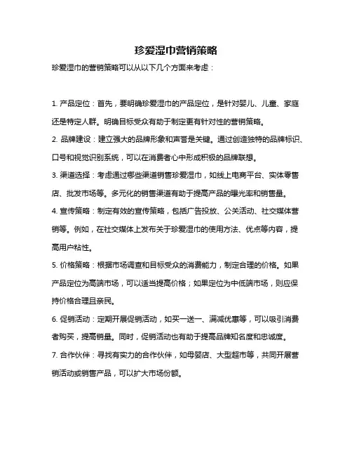 珍爱湿巾营销策略