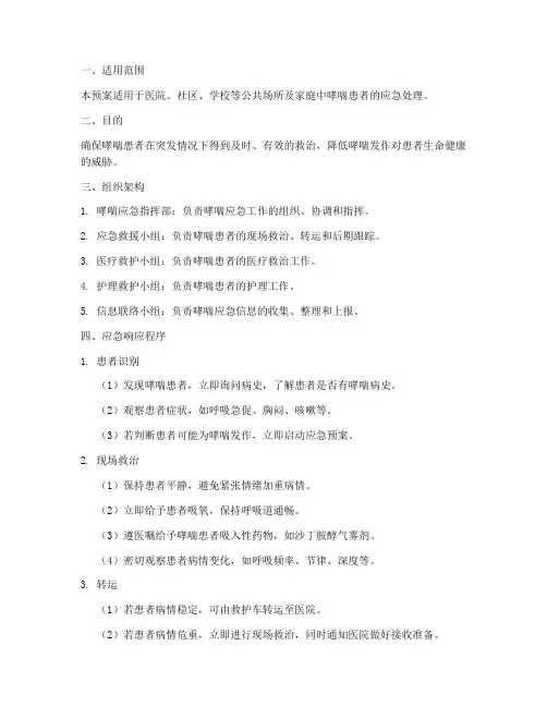 哮喘应急预案