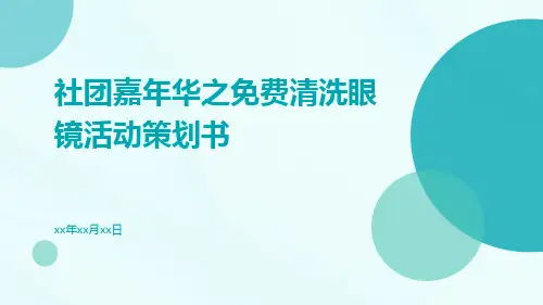 社团嘉年华之免费清洗眼镜活动策划书