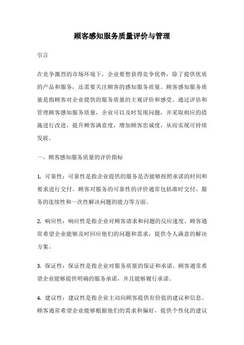 顾客感知服务质量评价与管理