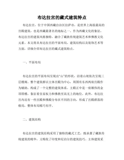 布达拉宫的藏式建筑特点