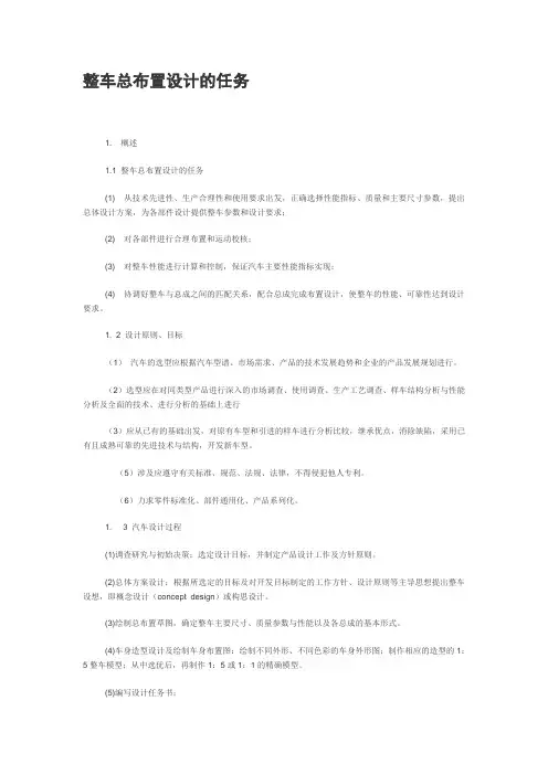 整车总布置设计的任务