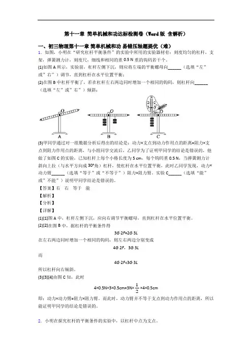 第十一章 简单机械和功达标检测卷(Word版 含解析)