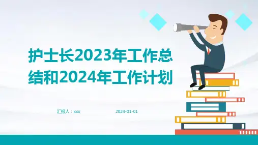 护士长2023年工作总结和2024年工作计划PPT课件