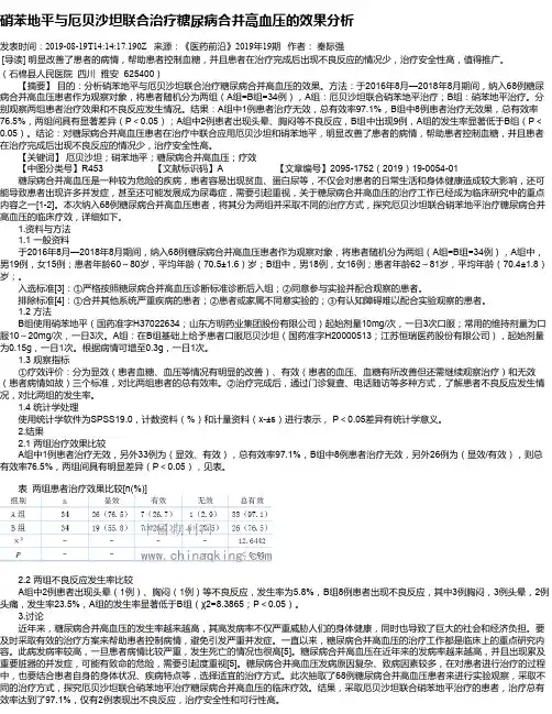 硝苯地平与厄贝沙坦联合治疗糖尿病合并高血压的效果分析