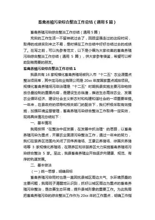 畜禽养殖污染综合整治工作总结（通用5篇）