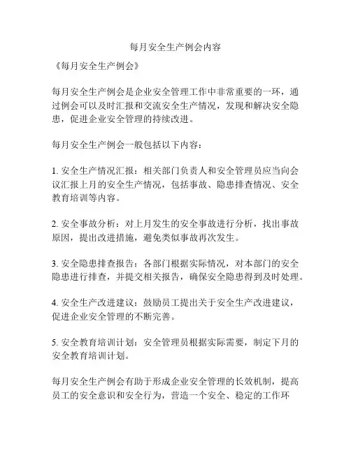 每月安全生产例会内容