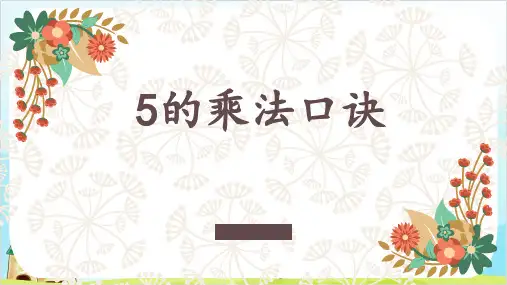 二年级上册数学- 5的乘法口诀 ︳青岛版 (13张)