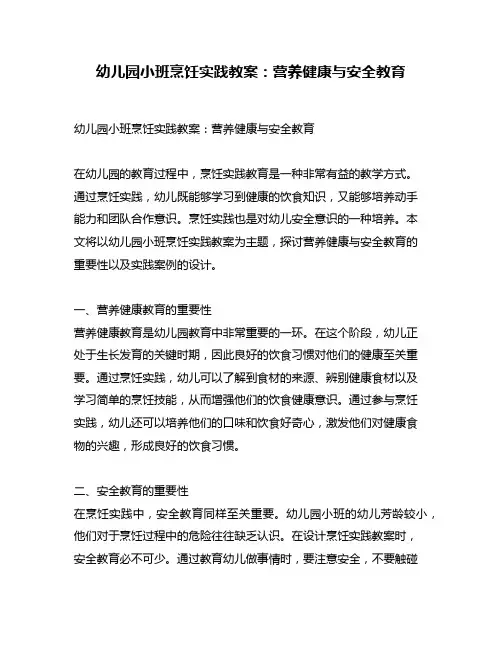 幼儿园小班烹饪实践教案：营养健康与安全教育