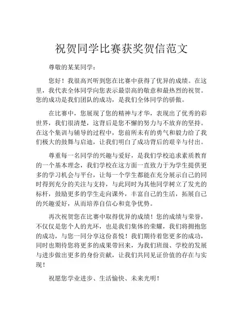 祝贺同学比赛获奖贺信范文