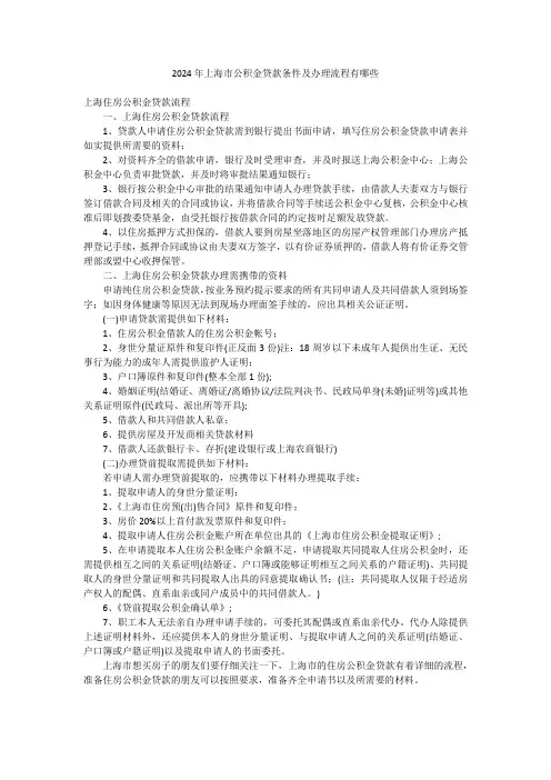 2024年上海市公积金贷款条件及办理流程有哪些