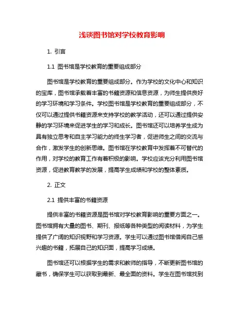 浅谈图书馆对学校教育影响