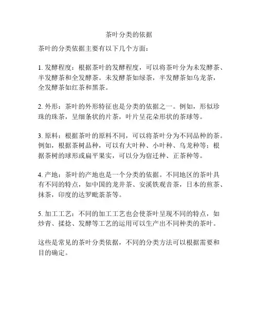 茶叶分类的依据