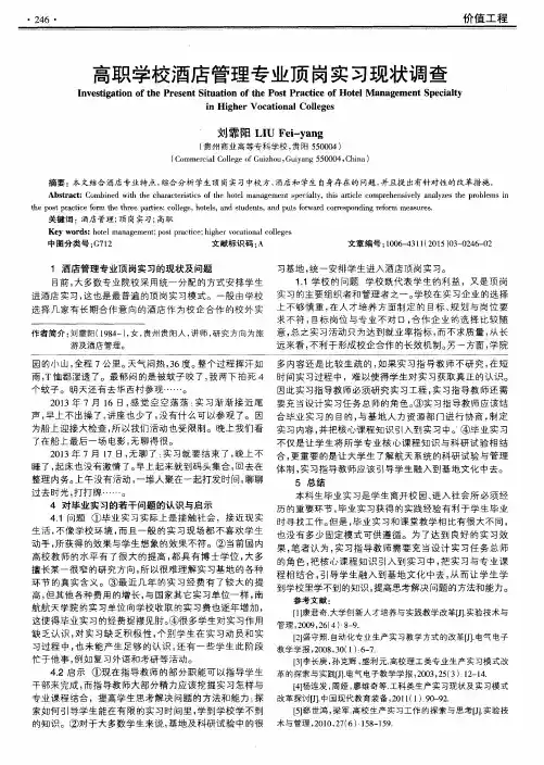 高职学校酒店管理专业顶岗实习现状调查