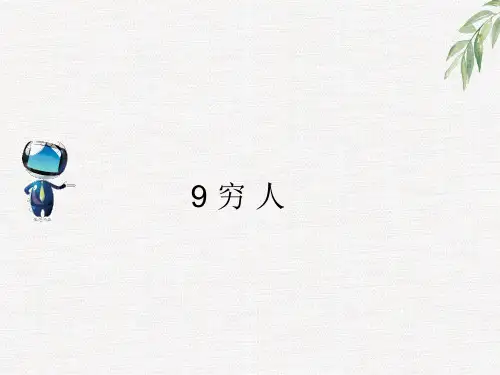 人教六年级语文上册9 《穷人》课文原文