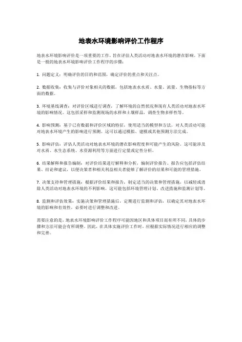 地表水环境影响评价工作程序