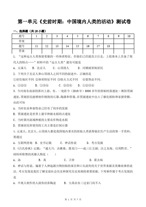2019秋部编人教版七年级上册历史第一单元《史前时期：中国境内人类的活动》单元测试卷(有答案)