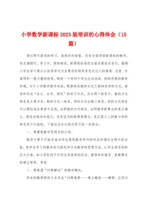 小学数学新课标2023年版培训的心得体会(15篇)