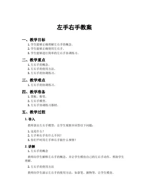 左手右手教案