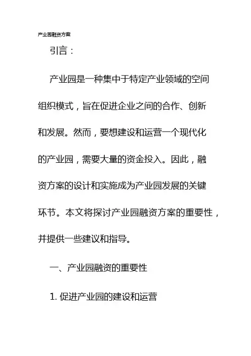 产业园融资方案