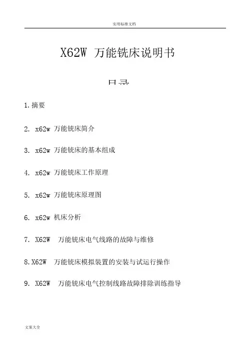 x62w万能铣床说明书