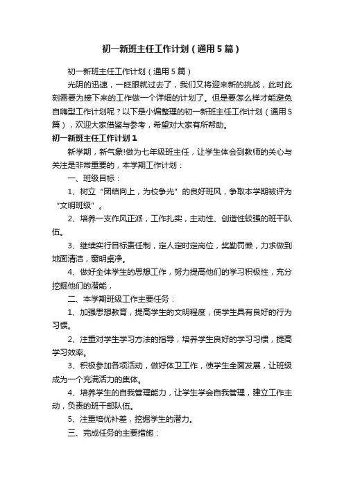 初一新班主任工作计划（通用5篇）