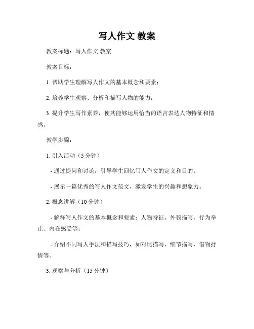 写人作文 教案