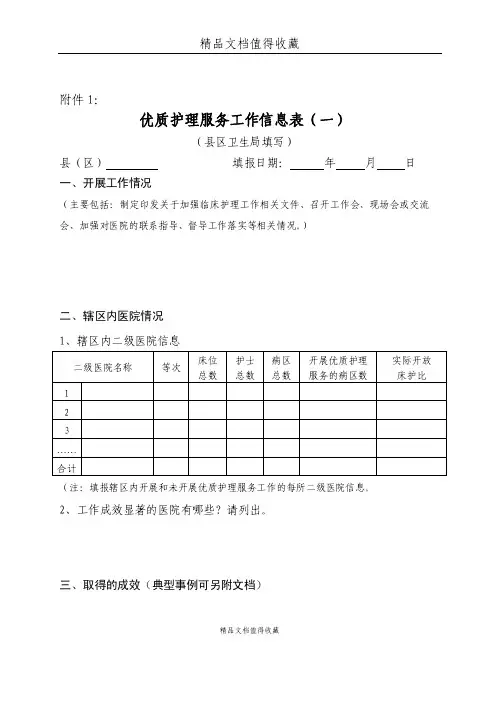 优质护理服务工作信息表（一）