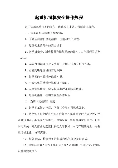 起重机司机安全操作规程