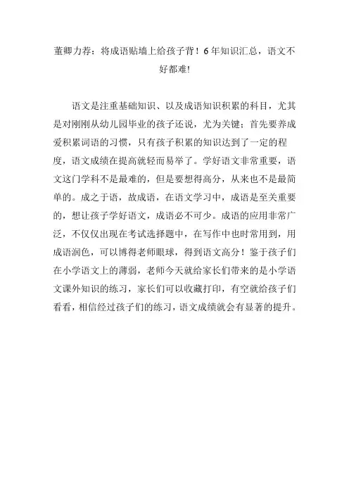 董卿力荐：将成语贴墙上给孩子背!6年知识汇总,语文不好都难!