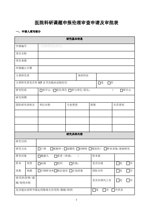 医院科研课题申报伦理审查申请及审批表