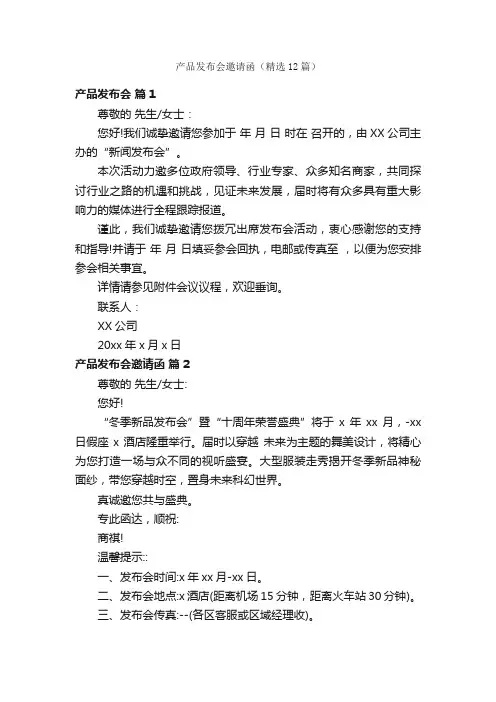 产品发布会邀请函（精选12篇）