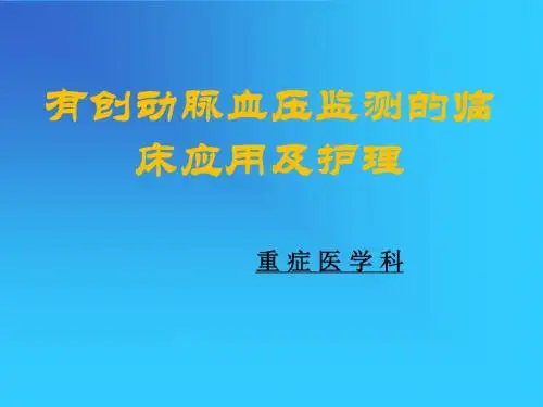 有创动脉血压监测及护理PPT课件