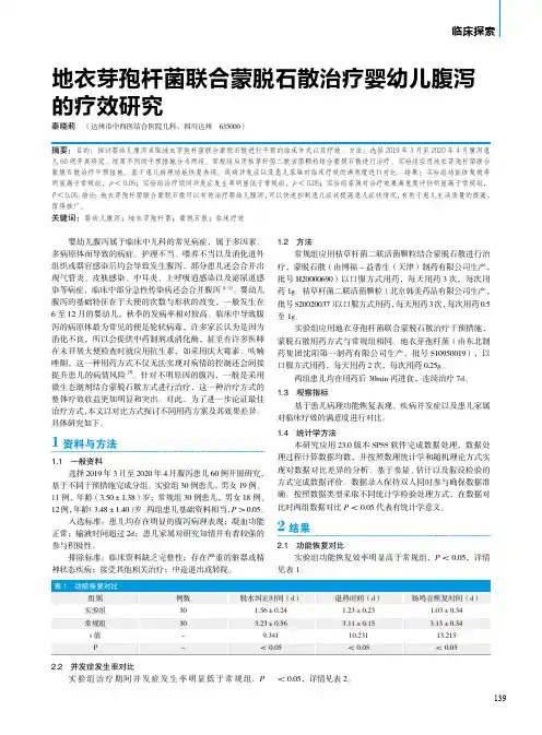 地衣芽孢杆菌联合蒙脱石散治疗婴幼儿腹泻的疗效研究