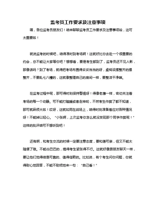 监考员工作要求及注意事项