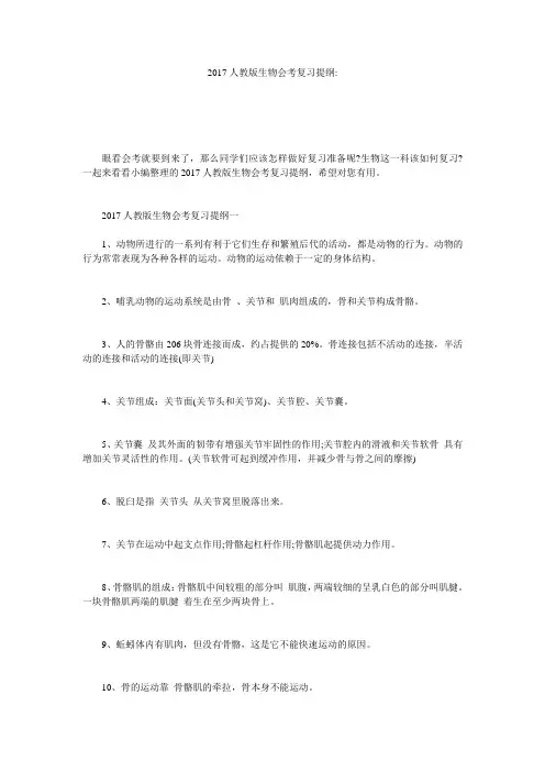 2017人教版生物会考复习提纲-