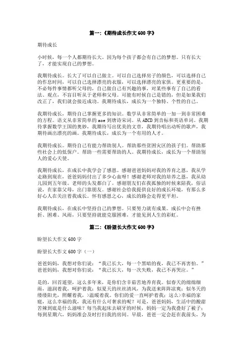期待长大的作文600字