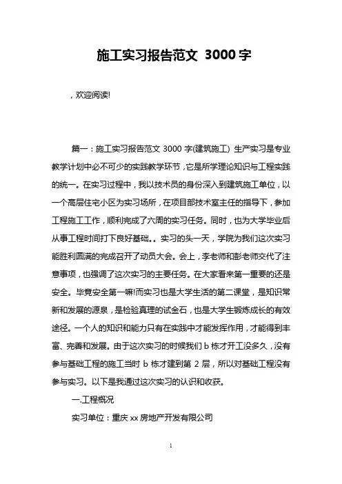 施工实习报告范文 3000字