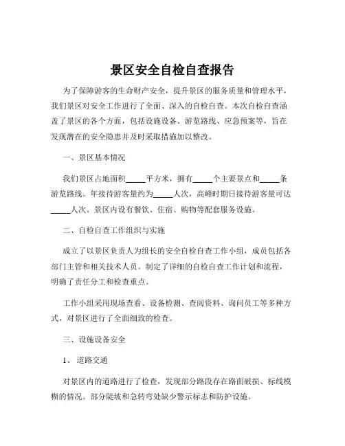 景区安全自检自查报告
