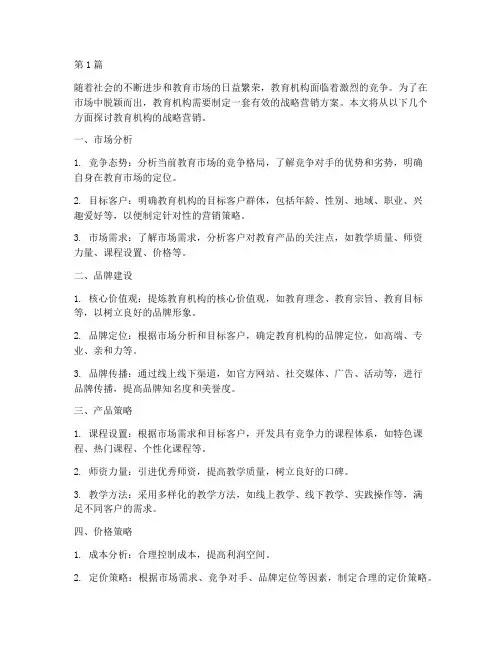 教育机构的战略营销(3篇)
