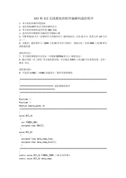 433和315无线模块的软件编解码遥控程序