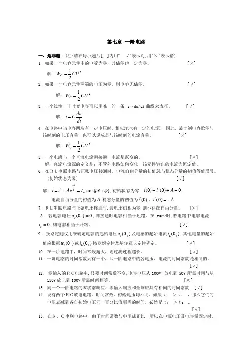 电路第七章一阶电路习题