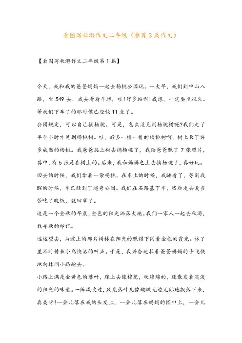 看图写秋游作文二年级(推荐3篇作文)