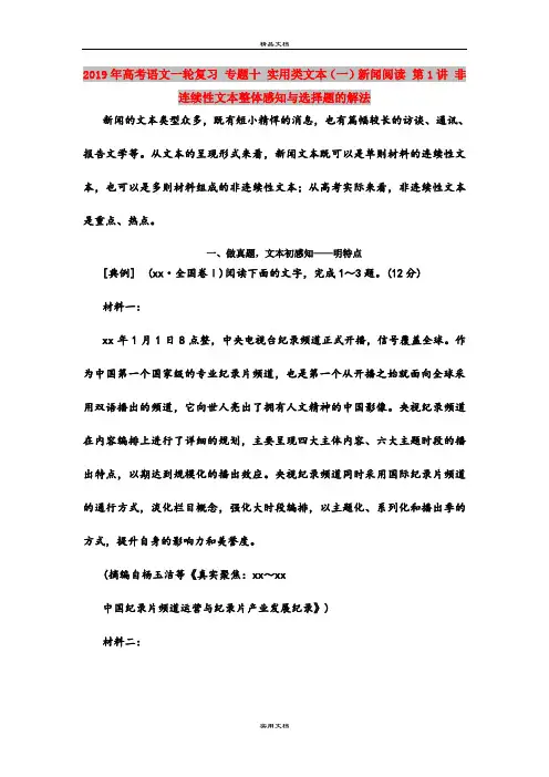 2019年高考语文一轮复习 专题十 实用类文本(一)新闻阅读 第1讲 非连续性文本整体感知与选择题的