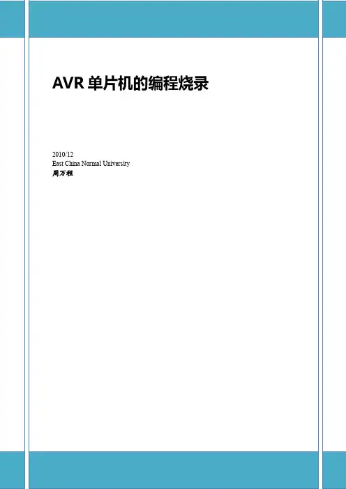 AVR单片机的编程烧录