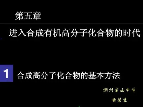 D第五章 第一节 合成高分子化合物的基本