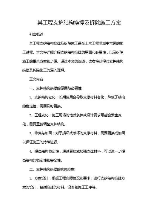 某工程支护结构换撑及拆除施工方案