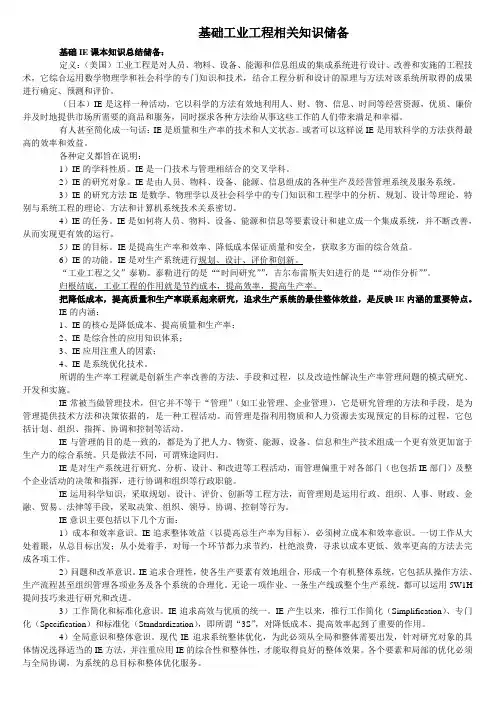 基础工业工程相关知识储备